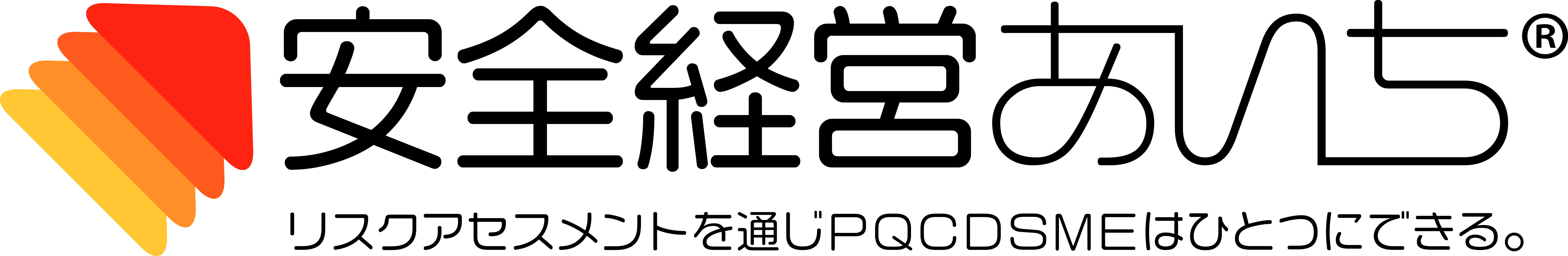 安全経営あいち